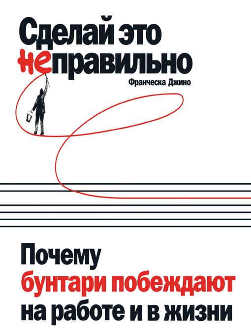 Title details for Сделай это неправильно by Франческа Джино - Available